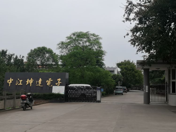 中江坤达电子有限责任公司